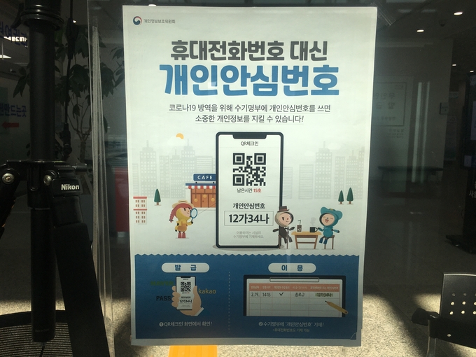 8일 용인시청 방문 시 출입명부를 작성하는 장소에 개인안심번호 관련 홍보물이 부착돼 있다. (사진=김민기 기자)