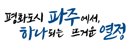 파주에서 치러지는 경기도체전 슬로건.