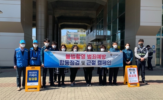 파주 공중화장실 몰카 합동점검 전 기념촬영. (사진=파주시 제공)