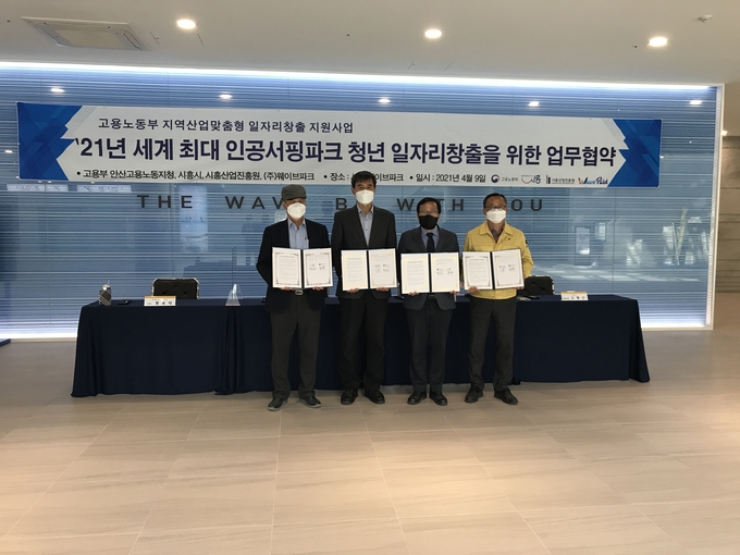 시흥산업진흥원이 안산고용노동지청, 시흥시, ㈜웨이브파크 등 4개 기관과 ‘인공서핑파크 연계 청년일자리 창출사업’의 성공적인 추진을 위한 업무협약을 체결해 관계자들이 기념촬영을 하고 있다. (사진=시흥산업진흥원 제공)
