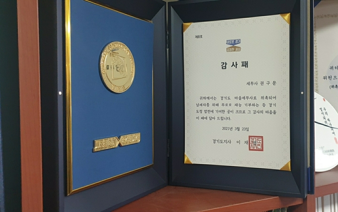 경기도가 지난 3월 마을세무사들에게 수여한 감사패 (사진 = 박환식 기자)