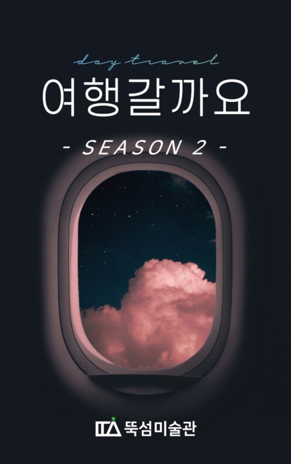 뚝섬미술관에서는 5월 30일까지 ‘여행갈까요’ 전시를 진행한다. (샤진=주식회사아트랩 제공)