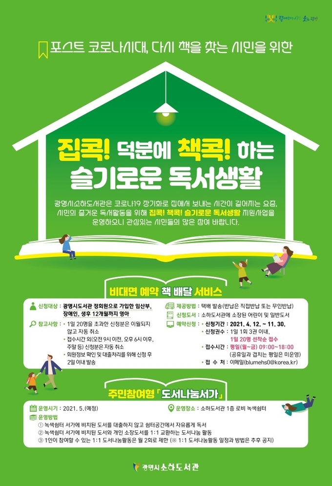 광명시소하도서관이 12일부터 코로나19 감염 우려로 도서관에 방문하기 힘든 임산부, 장애인, 생후 12개월까지의 영아를 대상으로 책 배달 서비스를 실시한다. (사진=광명시 제공)