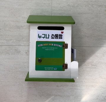 회천1동에서 설치 운영중인 누구나 소통함.
