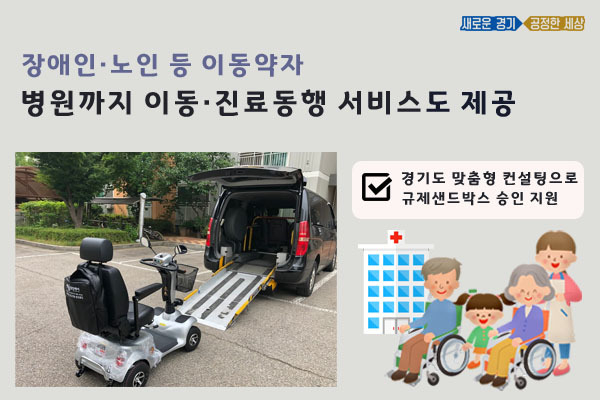 경기도의 이동약자 병원까지 이동·진료동행 서비스 제공 포스터(사진=경기도 제공)