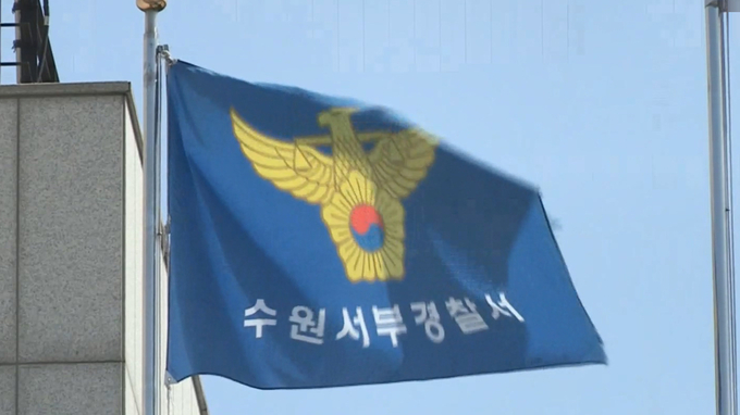 수원서부경찰서. (사진=연합뉴스 제공)