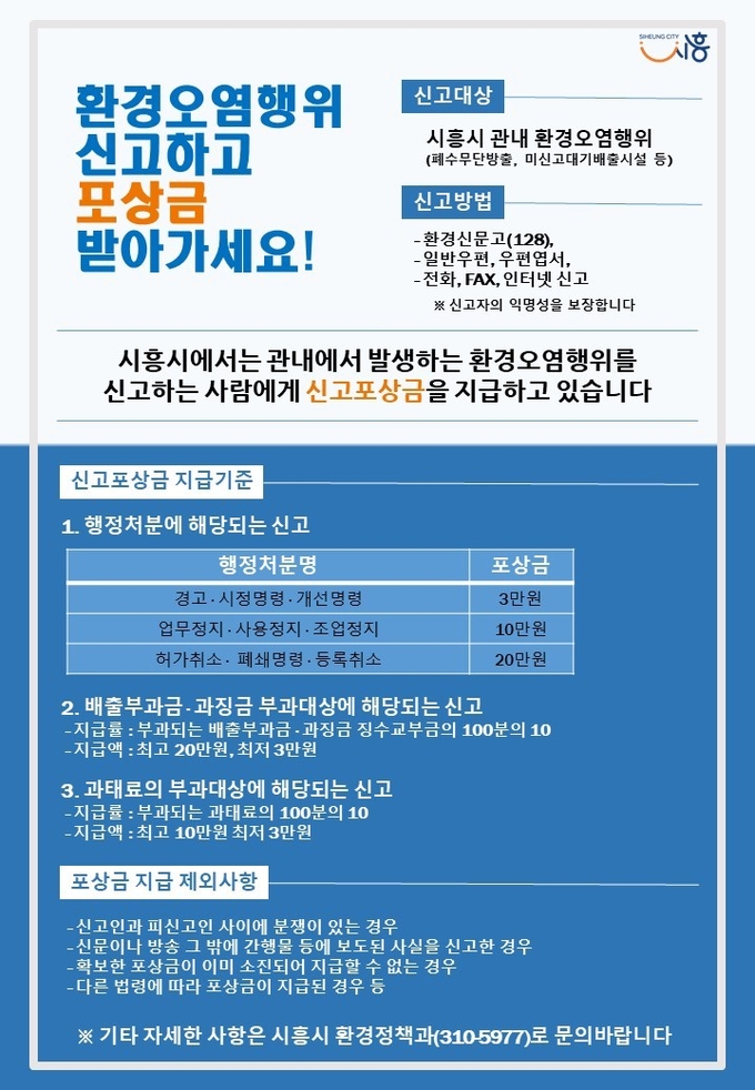 시흥시 환경오염행위 신고포상금 지급