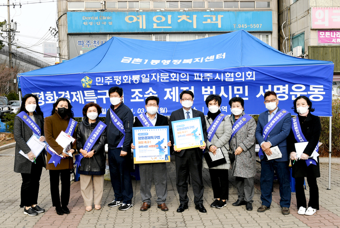 평화경제특구법 제정을 촉구하는 시민서명운동을 전개하는 파주민주평통위원들. (사진=파주시 제공)