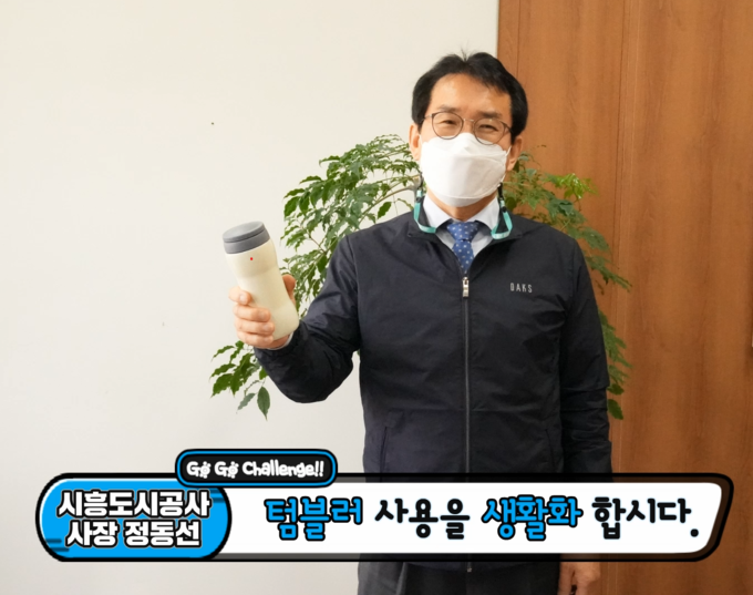 시흥도시공사 정동선 사장이 생활 속 탈(脫) 플라스틱 생활실천 및 분리수거 인식개선 운동인 ‘고고 챌린지’ 캠페인에 동참했다(사진=시흥도시공사 제공)