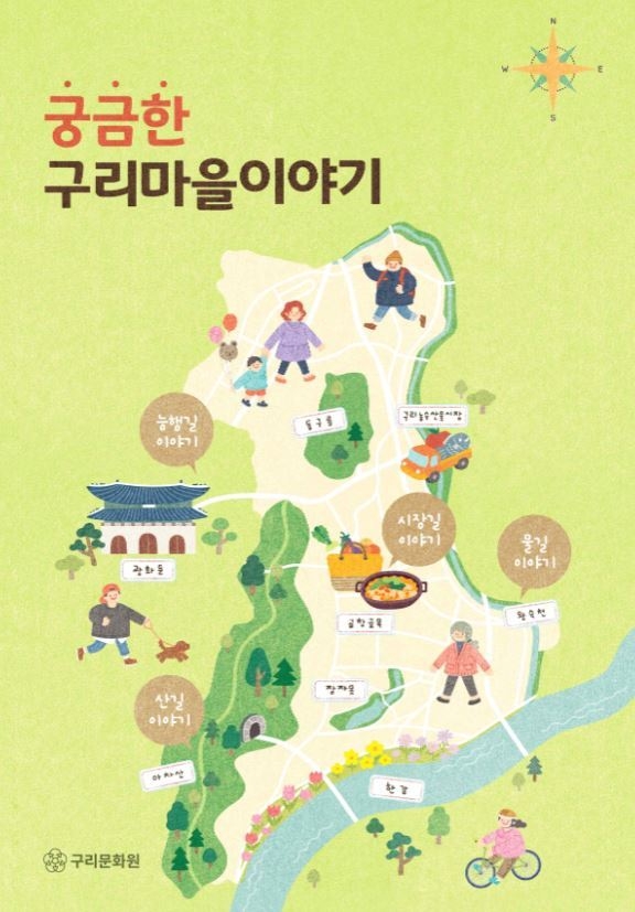 구리문화원은 지난 12일 ‘궁금한 구리마을이야기’ E-Book으로 발간했다. (사진=구리문화원 제공)
