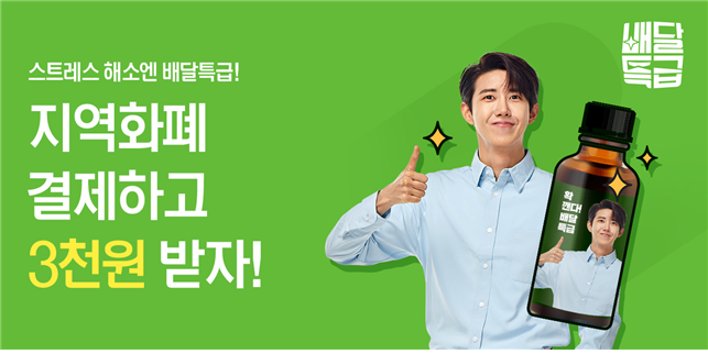 '스트레스 해소엔 배달특급' 이벤트 포스터 (사진 = 경기도 제공)