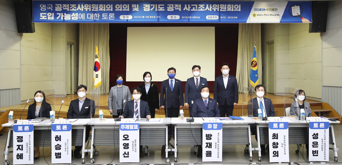 경기도와 경기도의회가 13일 도의회 대회의실에서 ‘영국 공적조사위원회의 의의 및 경기도 공적 사고조사위원회의 도입 가능성’에 대한 토론회를 개최했다. (사진= 경기도의회)