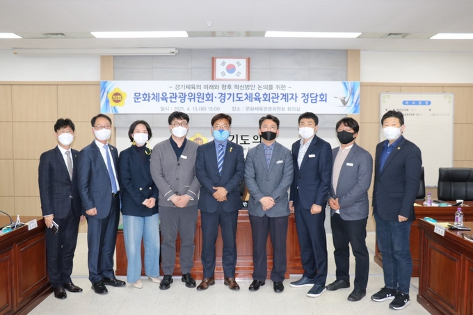 경기도의회 문화체육관광위원회가 13일 경기체육의 미래와 향후 혁신방안을 논의하기 위해 경기도체육회관계자 등과 정담회를 가졌다. (사진=경기도의회 문화체육관광위원회 제공)