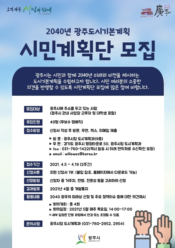 광주시가 시민과 함께 미래비젼을 제시하는 도시기본계획 시민 기획단 모집 포스터/광주시 제공