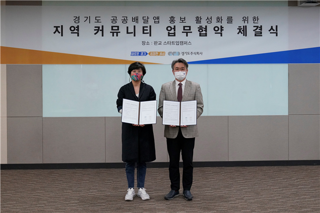 경기도 공공배달앱 배달특급 홍보 활성화를 위한 지역 커뮤니티 업무협약 체결식 (사진 = 경기도 제공)