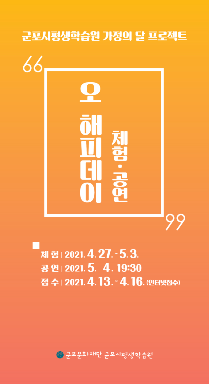 군포문화재단 평생학습원 가정의 달 프로 잭트 팜프렛.