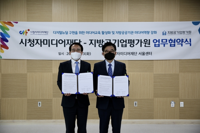 시청자미디어재단과 지방공기업평가원이 ‘디지털 뉴딜 구현을 위한 미디어교육 활성화 및 지방공공기관 미디어역량 강화’를 위한 업무협약을 지난 13일 시청자미디어재단 서울센터에서 체결했다.(사진=시청자미디어센터 제공)