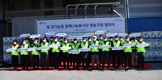 범 경기농협 함께나눔 봉사단은 14일 용인시 남사읍 용인RPC 남사건조장에서 영농지원 발대식을 개최했다. (사진=경기농협)