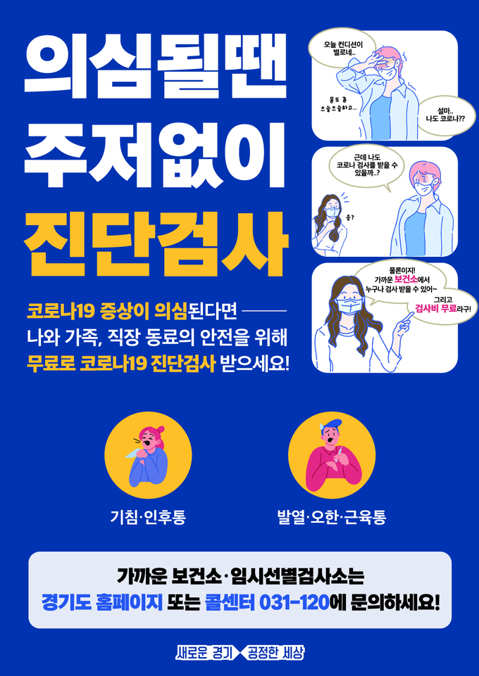 코로나19 진단검사 안내 전단지 (사진 = 경기도 제공)