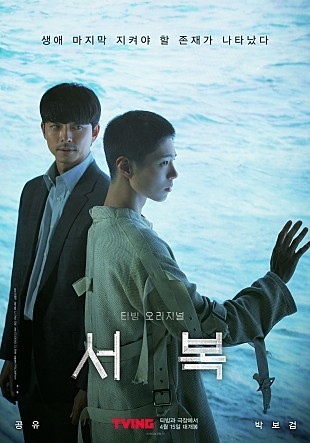 영화 ‘서복’ 포스터 (사진=CJ엔터테인먼트 제공)
