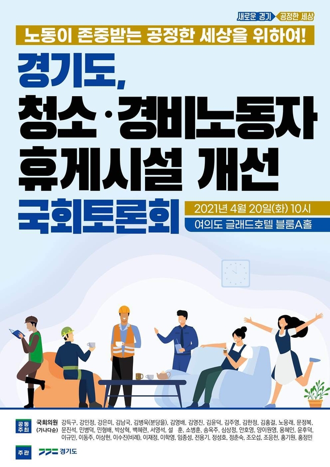 경기도 청소·경비노동자 휴게시설 개선 국회토론회 포스터 (사진 = 경기도 제공)