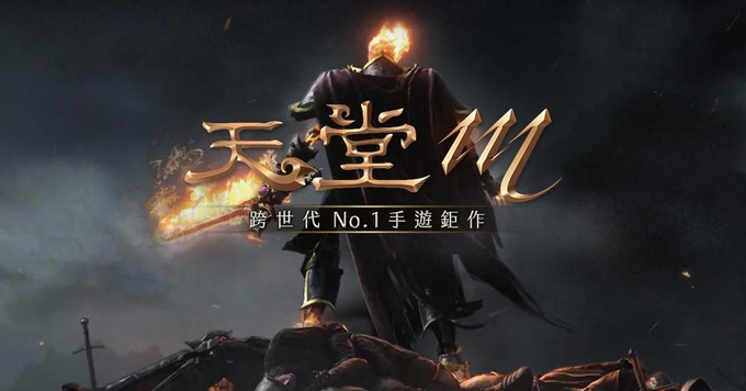 엔씨소프트 게임 '리니지M'의 대만 버전 '천당M' 사진. (사진=엔씨소프트)