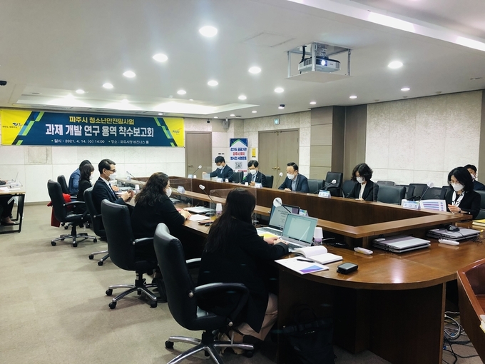 청소년안전망사업 과제개발을 위한 연구용역 착수보고회가 개최되고 있다. (사진=파주시 제공)
