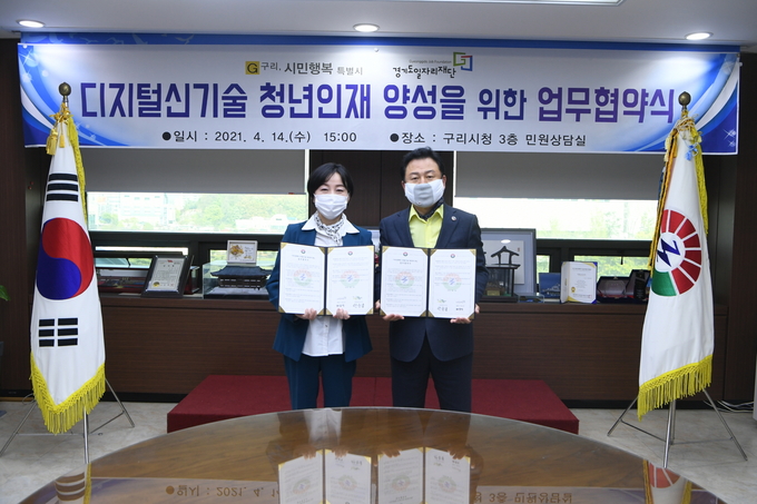 구리시는 지난 14일 경기도일자리재단과 ‘청년 인재 양성’ 협약을 체결했다. (사진=구리시 제공)
