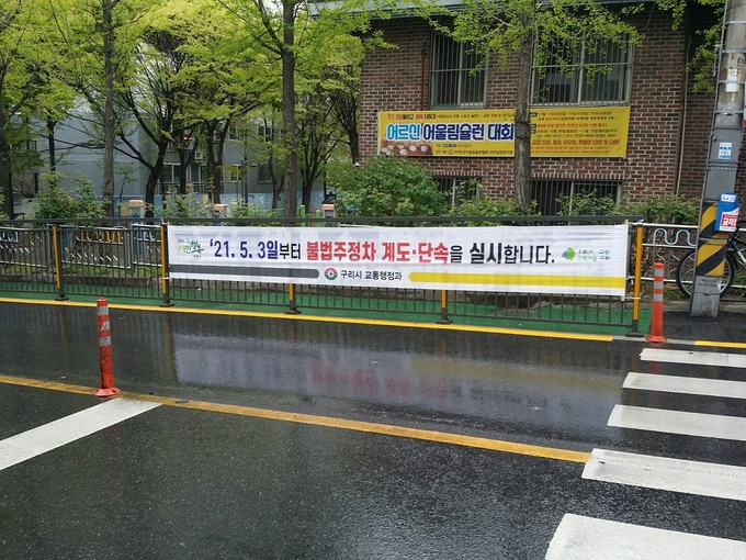 구리시가 원수택로 일원 주정차 금지 안내문 현수막을 설치했다. (사진=구리시 제공)