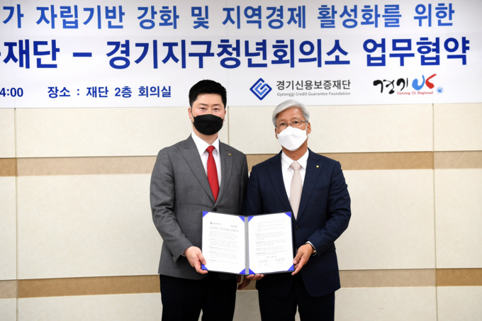 이민우 경기신용보증재단 이사장이 경기지구청년회의소와 지난 15일 회의실에서 도내 청년기업 자립기반 강화 및 지역경제 활성화를 위한 업무협약을 체결했다. (사진= 경기신보 제공)