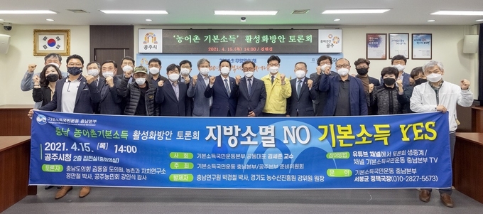 기본소득국민운동 충남본부가 15일 오후 2시 공주시청 본관 2층 집현실에서 '지방소멸 NO!! 기본소득 YES!!” ‘농어촌기본소득’ 활성화방안 토론회를 개최했다. (사진= 기본소득국민운동 충남본부 제공)