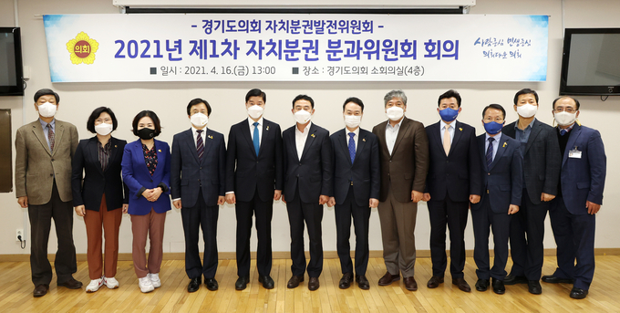 2021년 제1차 자치분권 분과위원회 회의 참석자들이 기념촬영을 하고 있다(사진=경기도의회 제공)