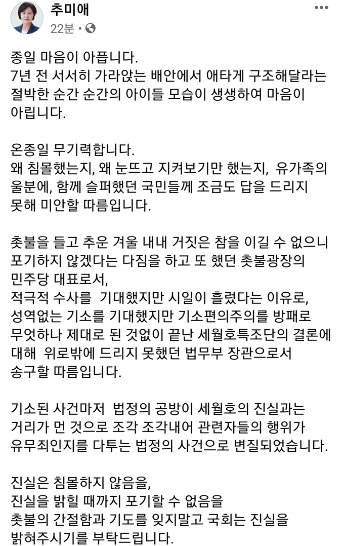 추미애 전 법무부 장관 페이스북 캡처