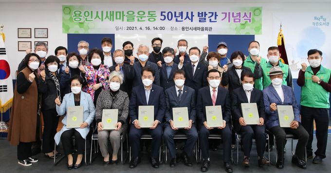  백군기 용인시장이 지난 16일 '용인시 새마을 운동 50년사 발간 기념식'에서 관계자들과 기념촬영을 하고 있다. (사진=용인시 제공)