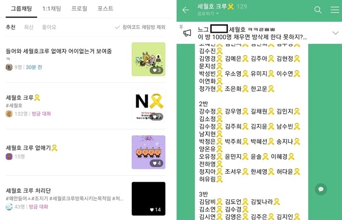 오픈채팅방 세월호 크루 (사진=카카오톡 캡처)