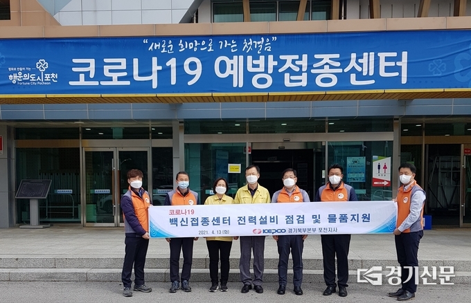 한전 포천지사(지사장:양지웅, 오른쪽 세번쨰) 에서 백신 예방접종센터 전력 점검과 물품 지원 후 기념촬영하고 있다. (사진=한전 포천지사 제공)