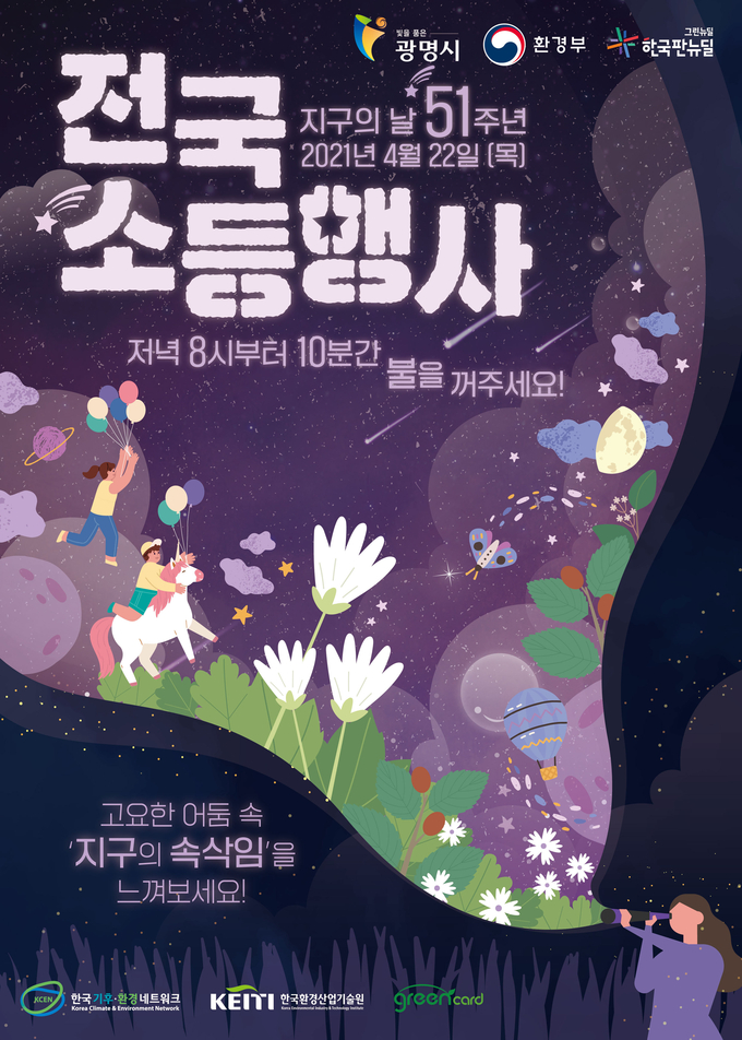 오는 22일 지구의 날, ‘지구를 구하자’ 소등행사 개최 포스터. (사진=광명시 제공)