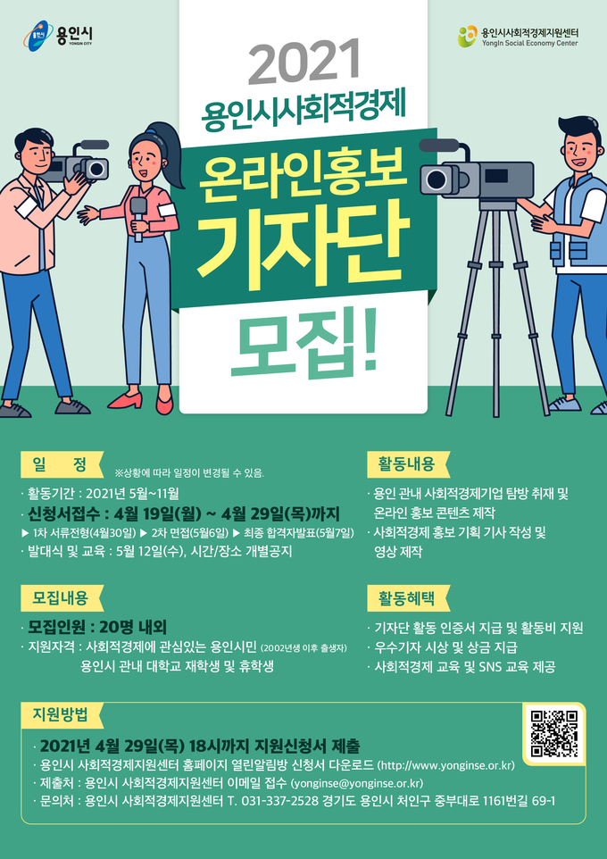 사회적경제 온라인기자단 모집 홍보 웹 포스터. (사진=용인시 제공)
