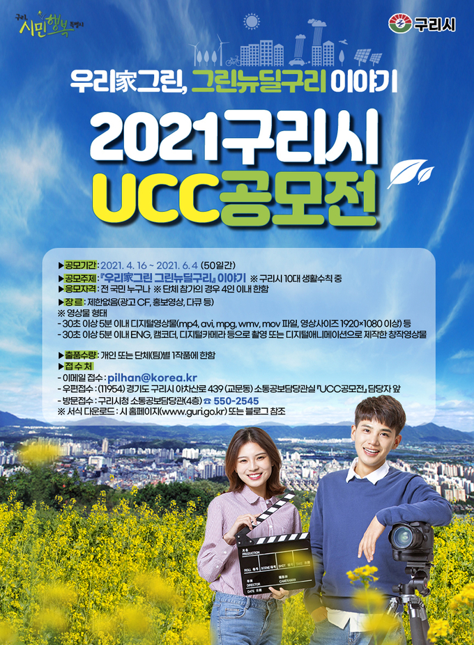 구리시가 시의 새로운 가치와 계기를 발견하고자 제2회 시민행복 구리시 UCC 공모전’을 개최한다. (사진=구리시 제공)