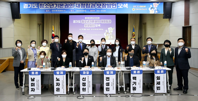 경기도·경기도의회가 19일 도의회 대회의실에서 ‘경기도 청소년기본권의 재정립과 보장방안 모색’에 대한 토론회를 개최했다. (사진= 경기도의회)