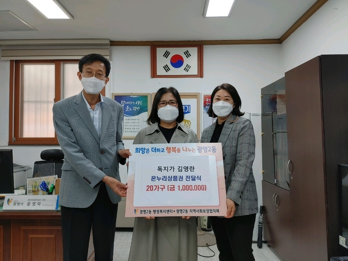 독지가 김영란씨가 지역의 어려운 이웃에 지원해 달라며 온누리 상품권 100만원을 광명2동 행정복지센터에 전달했다. (사진=광명시 제공)