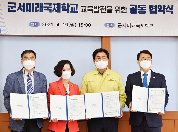 왼쪽부터 이용규 군서미래국제학교 교장, 조동주 시흥교육지원청 교육장, 임병택 시흥시장, 박춘호 시흥시의장이 글로벌 인재양성을 위해 협약을 체결한 뒤 기념촬영을 하고 있다. (사진=시흥시 제공)