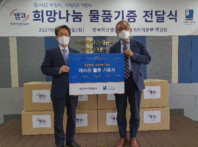 한국자산관리공사 경기지역본부는 장애인의 날을 맞아 20일 직원들이 기증한 물품 500여점을 굿윌스토어에 전달했다. (사진=한국자산관리공사 경기지역본부)