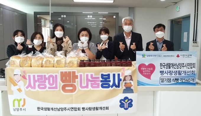 한국생활개선남양주시연합회 빵사랑생활개선회(회장 장정희)는 지난 19일 남양주시복지재단을 통해 직접 만든 우유식빵과 딸기잼 140개를 어려운 이웃에게 전달했다.(사진=남양주시 제공)