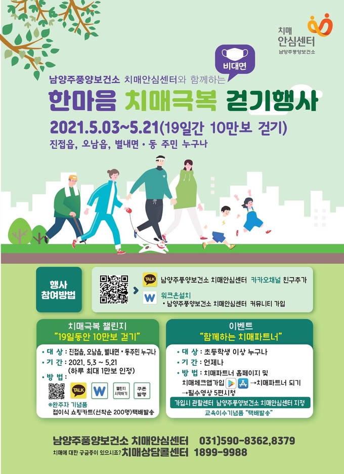 남양주풍양보건소 치매안심센터는 오는 5월 3일부터 21일까지 19일 동안 「한마음 치매극복 걷기 행사」를 비대면으로 실시한다.(사진=남양주시 제공)