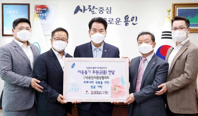 백군기 용인시장을 만나 이웃돕기 후원금을 전달한 ㈔용인시관광협의회 (사진=용인시 제공)