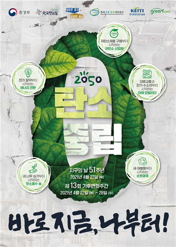 기후변화주간 캠페인 포스터(사진=경기도 제공)