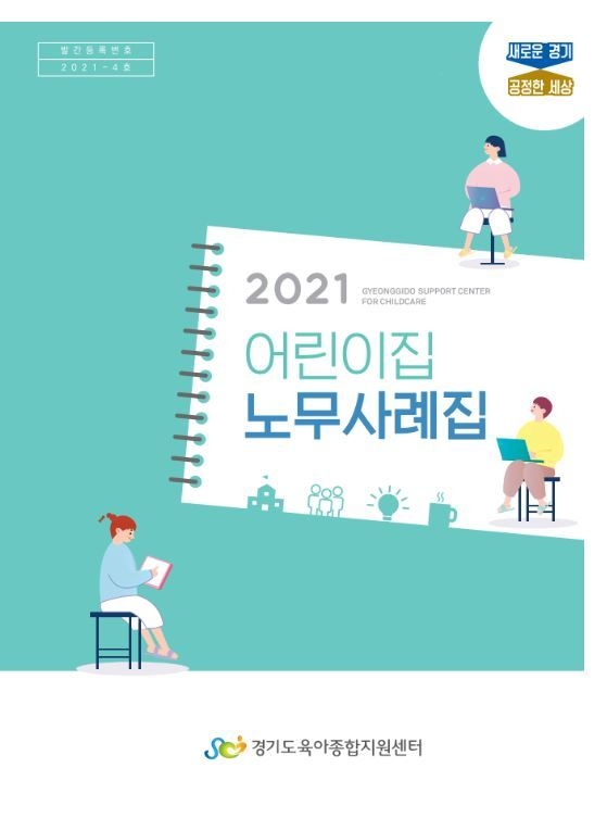 2021년 어린이집 노무사례집 표지(사진=경기도 제공)
