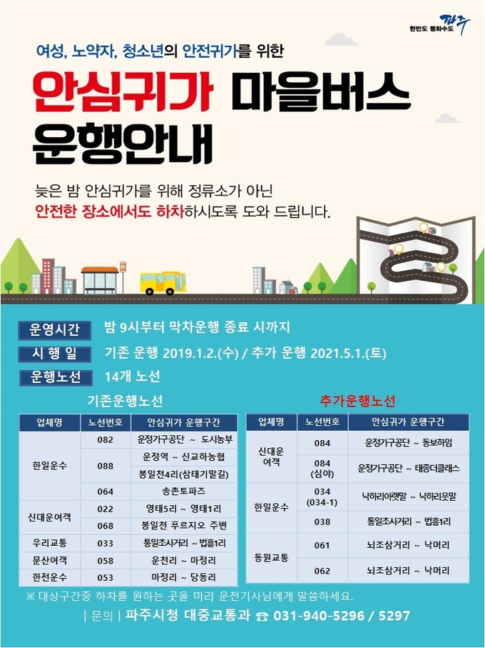 파주시의 안심귀가 마을버스 운영 홍보물. (사진=파주시 제공)