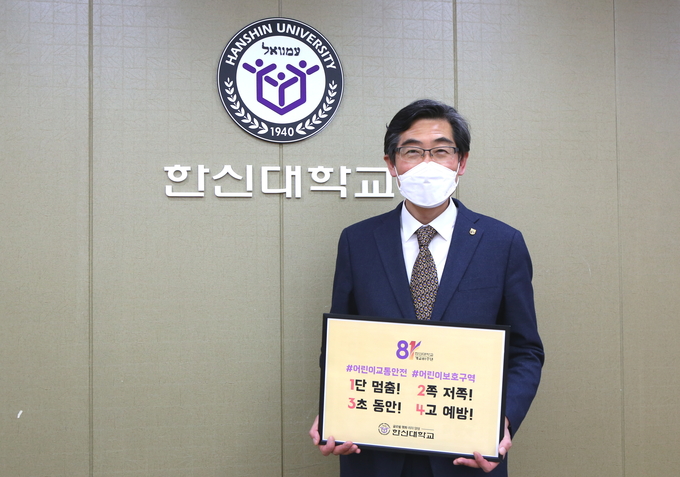 연규홍 총장이 ‘어린이 교통안전 릴레이 챌린지’에 참여했다.